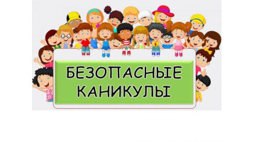 Безопасные летние каникулы - 2025! Безопасные летние каникулы - 2025!.